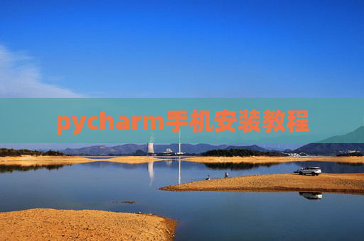 pycharm手机安装教程